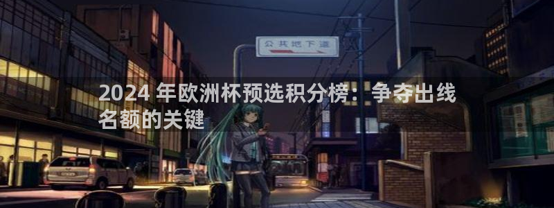 2024欧洲杯买竞猜|2024 年欧洲杯预选积分榜：争夺出线
名额的关键