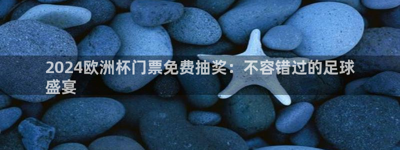 欧洲杯押注