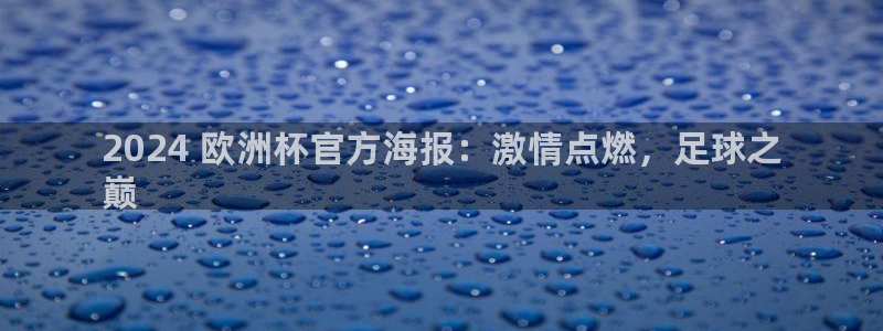 欧洲杯投注官方网站